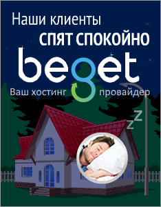 Отзыв о хостинге Бегет (Beget) с техническими подробностями и скриншотами из панели управления